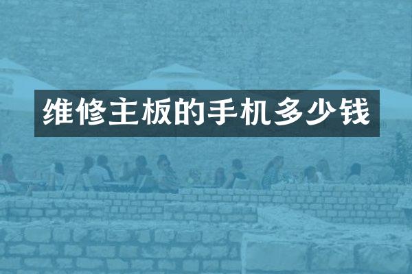 维修主板的手机多少钱