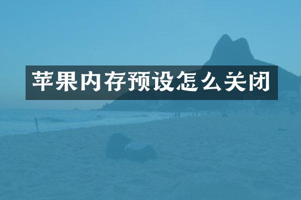 苹果内存预设怎么关闭