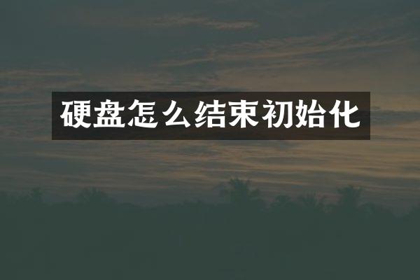 硬盘怎么结束初始化