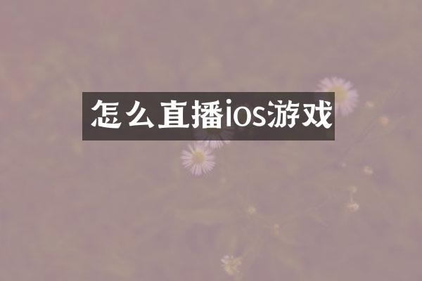怎么直播ios游戏