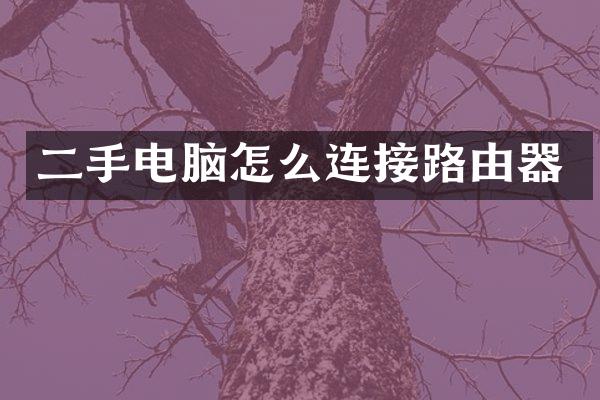 二手电脑怎么连接路由器
