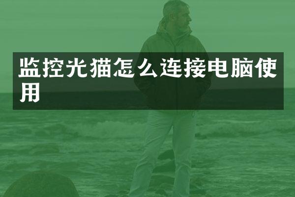 监控光猫怎么连接电脑使用