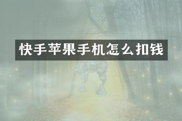 快手苹果手机怎么扣钱