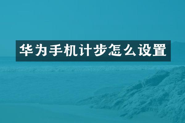 华为手机计步怎么设置