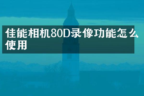 佳能相机80D录像功能怎么使用