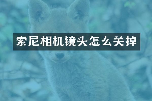 索尼相机镜头怎么关掉