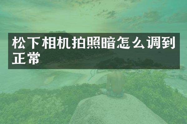相机拍照暗怎么调到正常