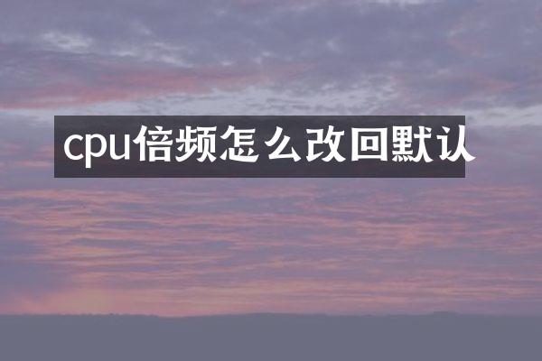 cpu倍频怎么改回默认
