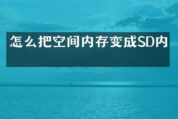 怎么把空间内存变成SD内存