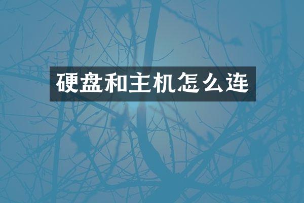 硬盘和主机怎么连