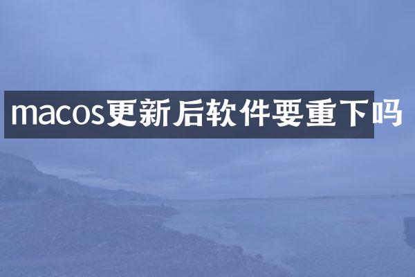 macos更新后软件要重下吗