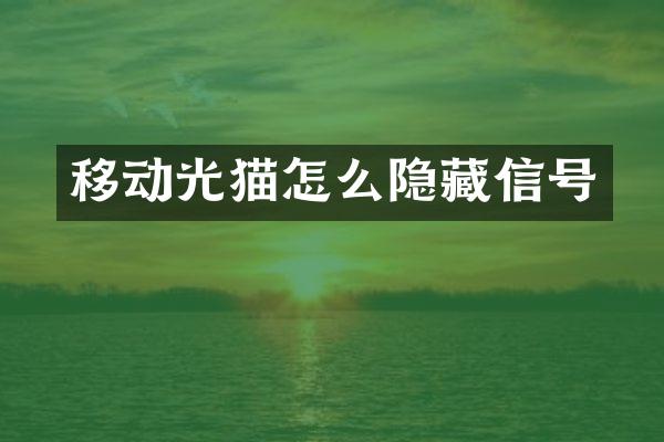 移动光猫怎么隐藏信号