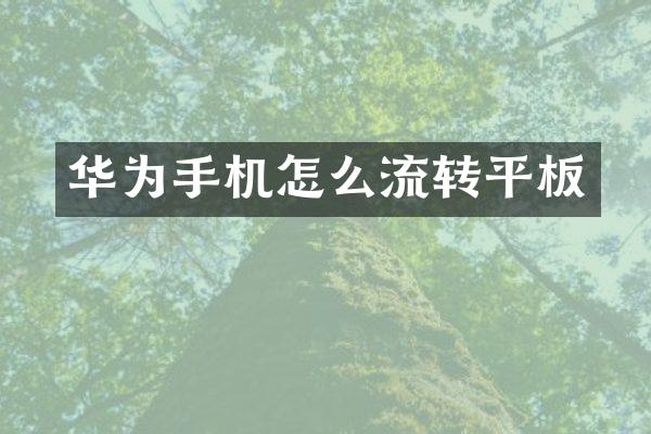 华为手机怎么流转平板
