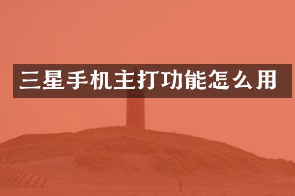 三星手机主打功能怎么用
