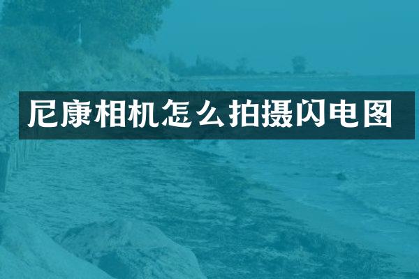 尼康相机怎么拍摄闪电图