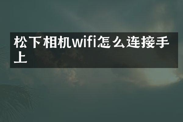 相机wifi怎么连接手机上