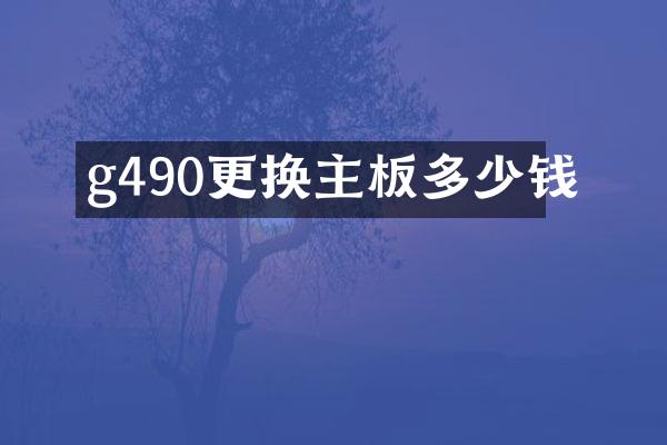 g490更换主板多少钱