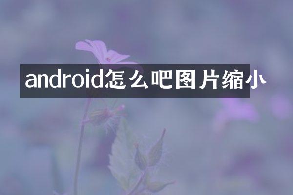 android怎么吧图片缩小