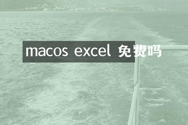 macos excel 免费吗