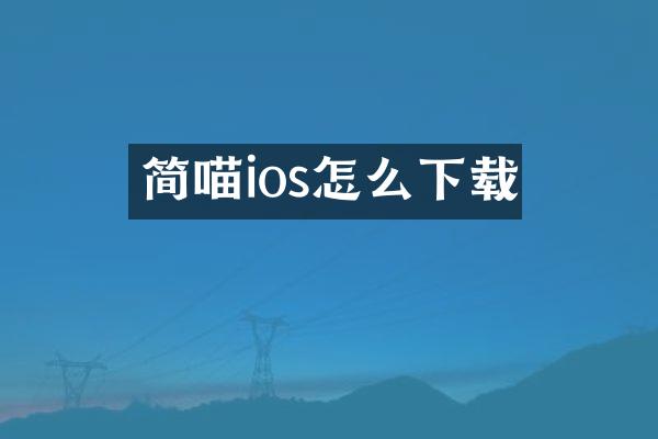 简喵ios怎么下载