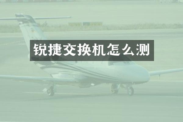 锐捷交换机怎么测