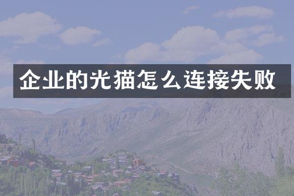 企业的光猫怎么连接失败
