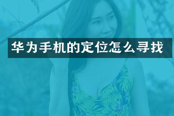 华为手机的定位怎么寻找