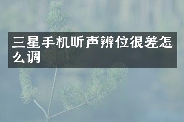 三星手机听声辨位很差怎么调