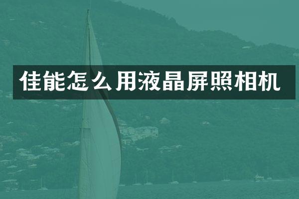 佳能怎么用液晶屏照相机