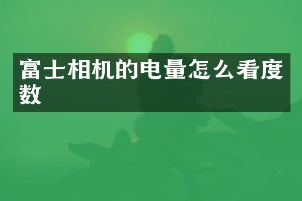 富士相机的电量怎么看度数