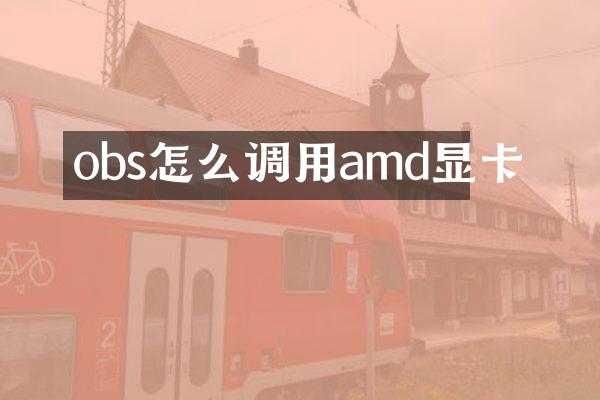 obs怎么调用amd显卡
