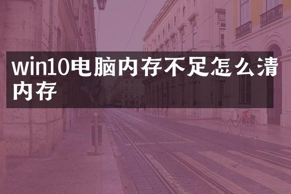 win10电脑内存不足怎么清理内存
