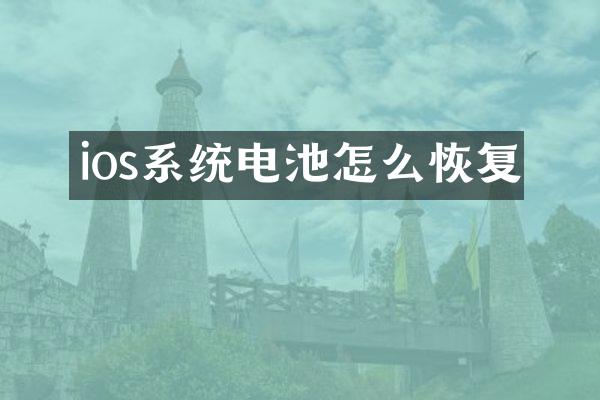 ios系统电池怎么恢复