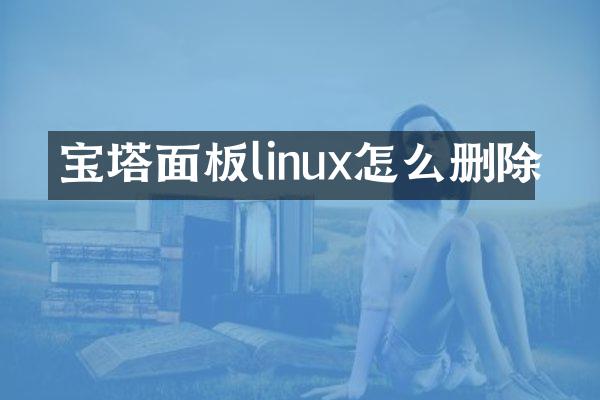 宝塔面板linux怎么删除