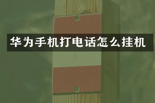 华为手机打电话怎么挂机