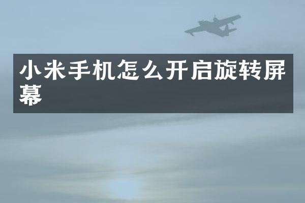小米手机怎么开启旋转屏幕