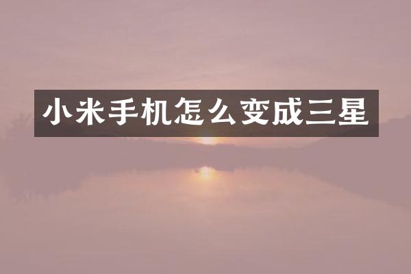小米手机怎么变成三星