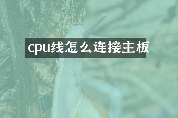 cpu线怎么连接主板