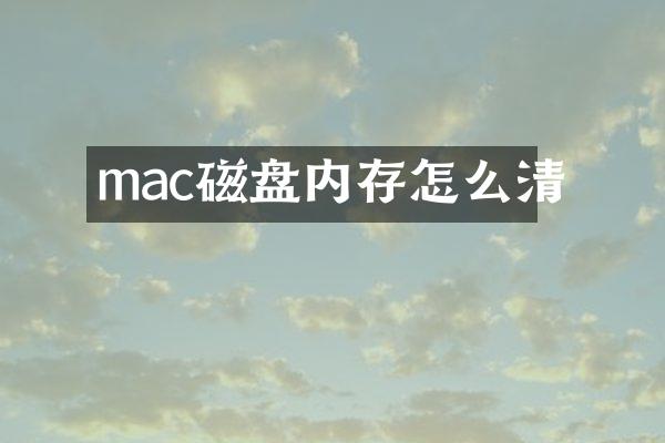 mac磁盘内存怎么清