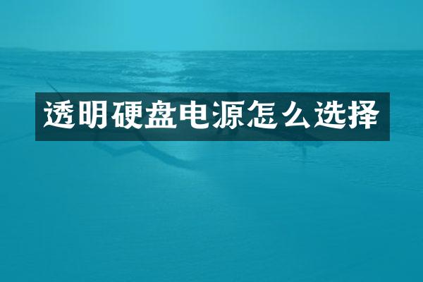 透明硬盘电源怎么选择