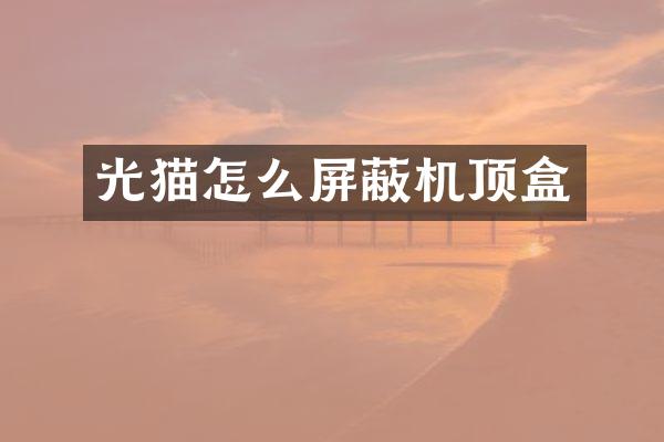 光猫怎么屏蔽机顶盒