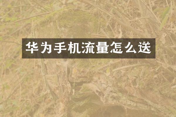 华为手机流量怎么送