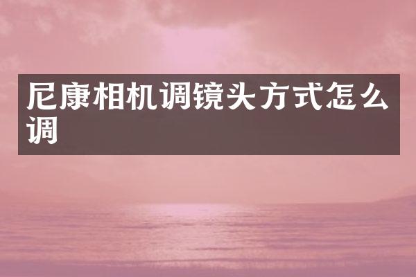尼康相机调镜头方式怎么调