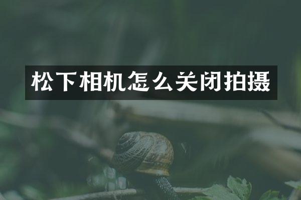 相机怎么关闭拍摄