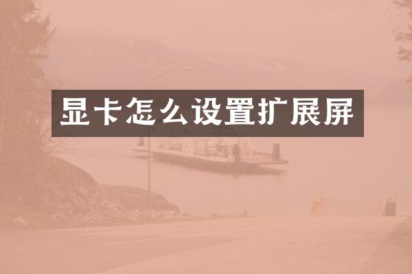显卡怎么设置扩展屏