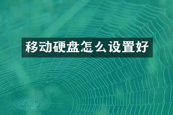 移动硬盘怎么设置好