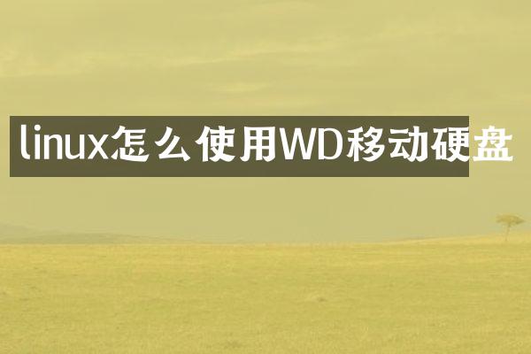 linux怎么使用WD移动硬盘