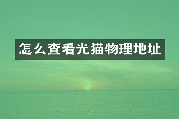 怎么查看光猫物理地址