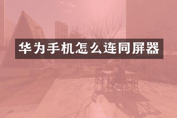 华为手机怎么连同屏器