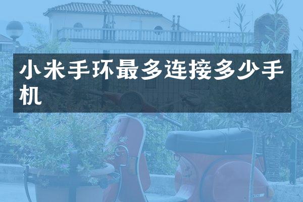 小米手环最多连接多少手机